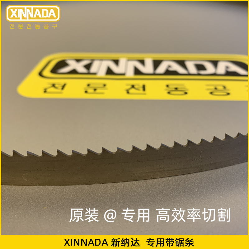 XINNADA/新纳达原装机用带锯条高速钢双金属进口材质木工锋刚据条