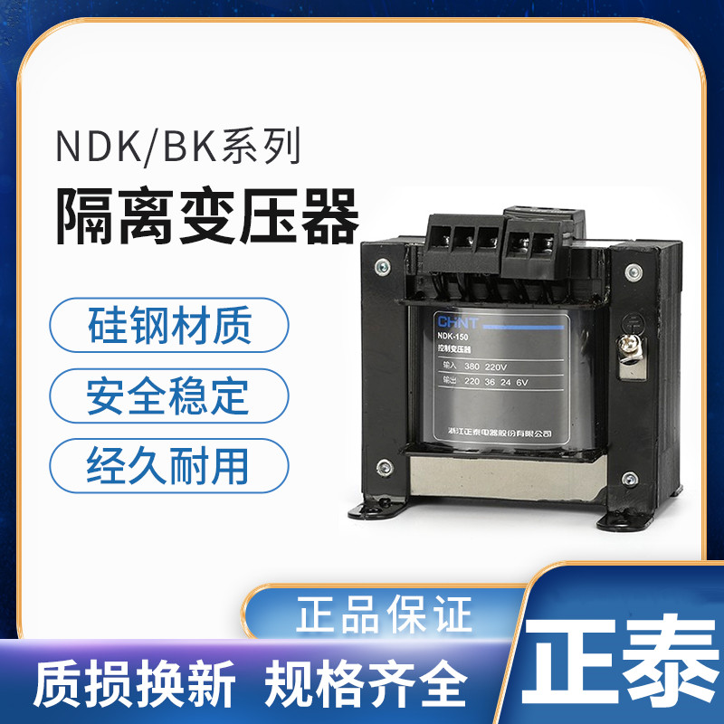 正泰 控制变压器NDK-150VA 380V 220V/36V 24V 12V BK-150W