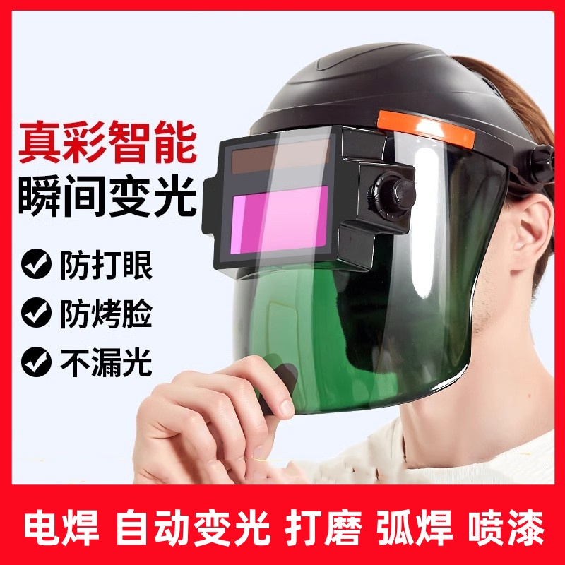 自动变光电焊面罩防护罩焊工焊帽子专用眼镜氩弧焊头全脸护目护眼