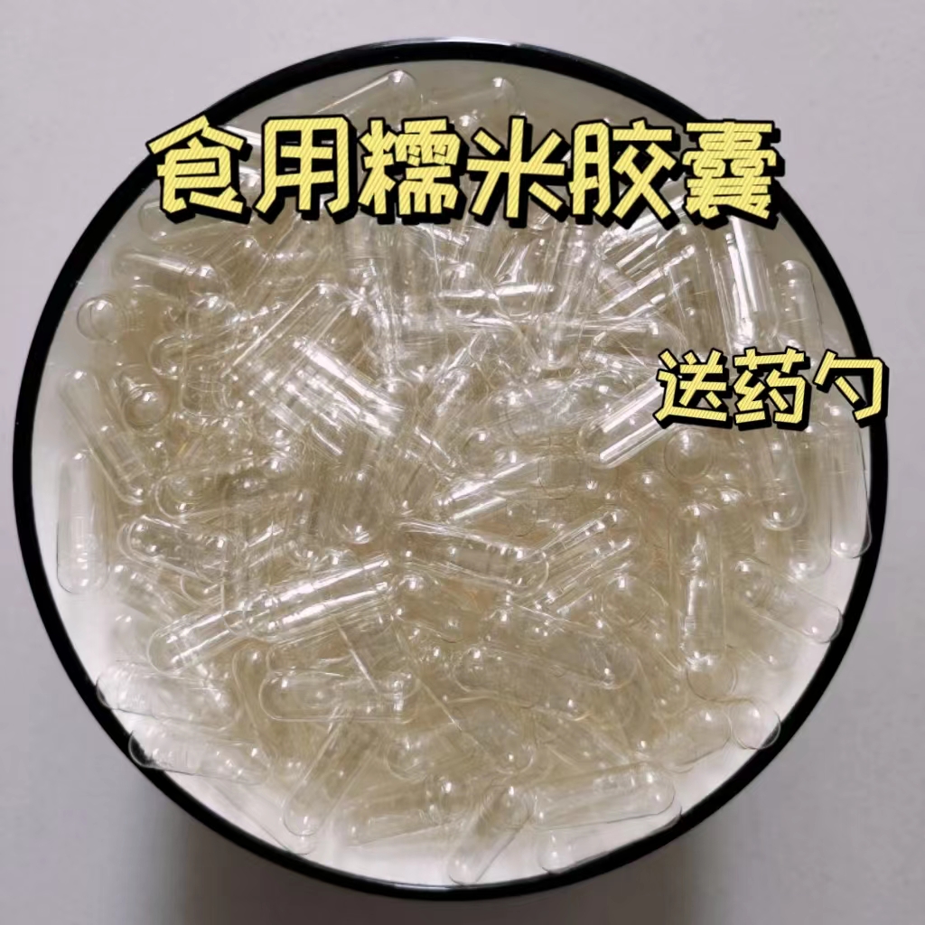 散装透明0#糯米空胶囊皮可食用纯植物1000粒胶囊壳可装灌装任何粉