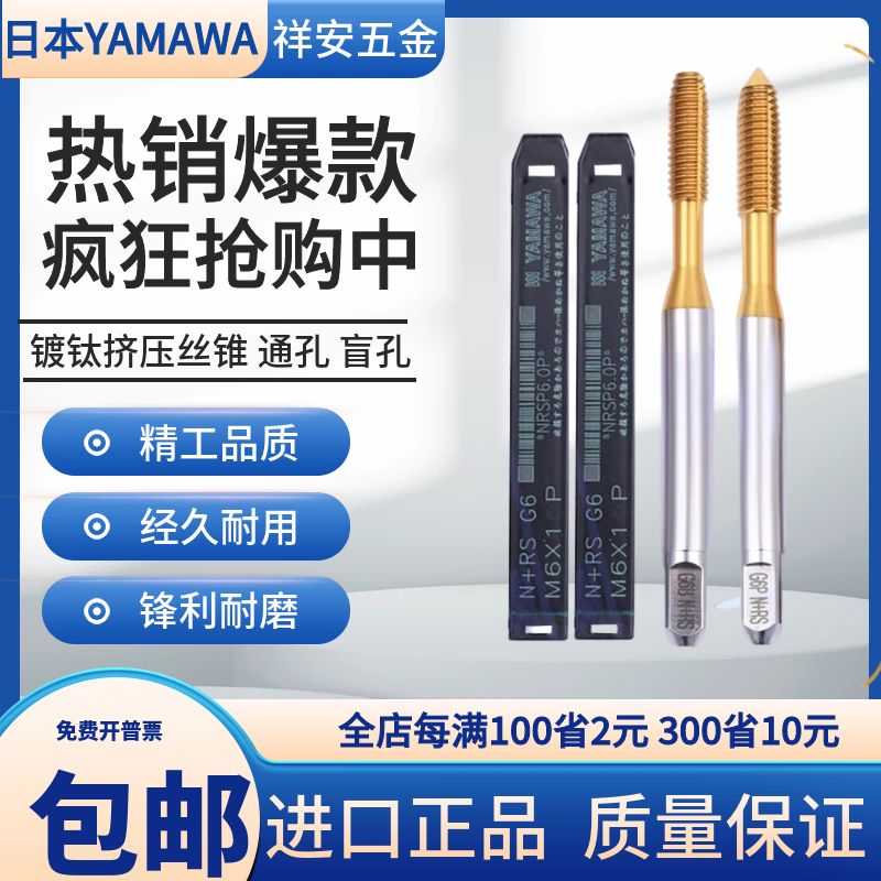 日本进口丝攻YAMAWA镀钛挤压丝攻M1M2M3M4M5M6M7M8M9-M12挤牙丝锥