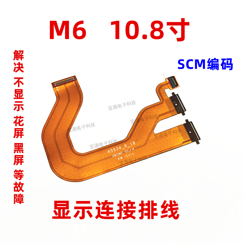 适用华为平板M6-10.8寸 SCM-W09/AL09触摸液晶显示屏主板连接排线