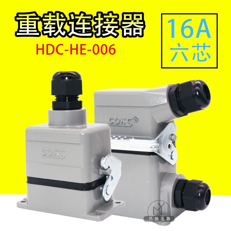高品质6芯矩形重载连接器HDC-HE-006航空插头热流道接插件16A