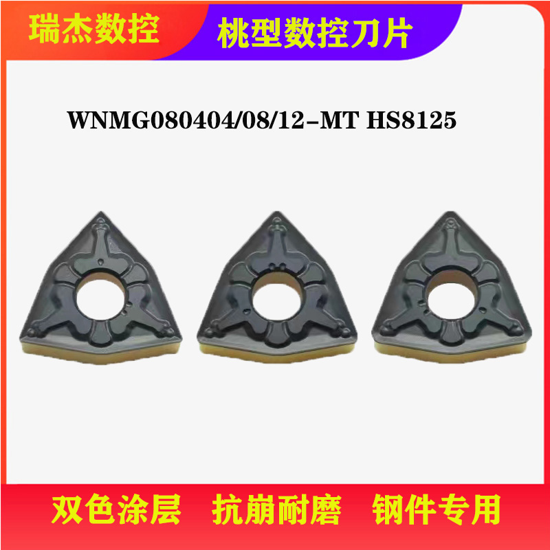 哈德桃型数控刀片WNMG080404/08/12-MT HS8125双色涂层加工钢件