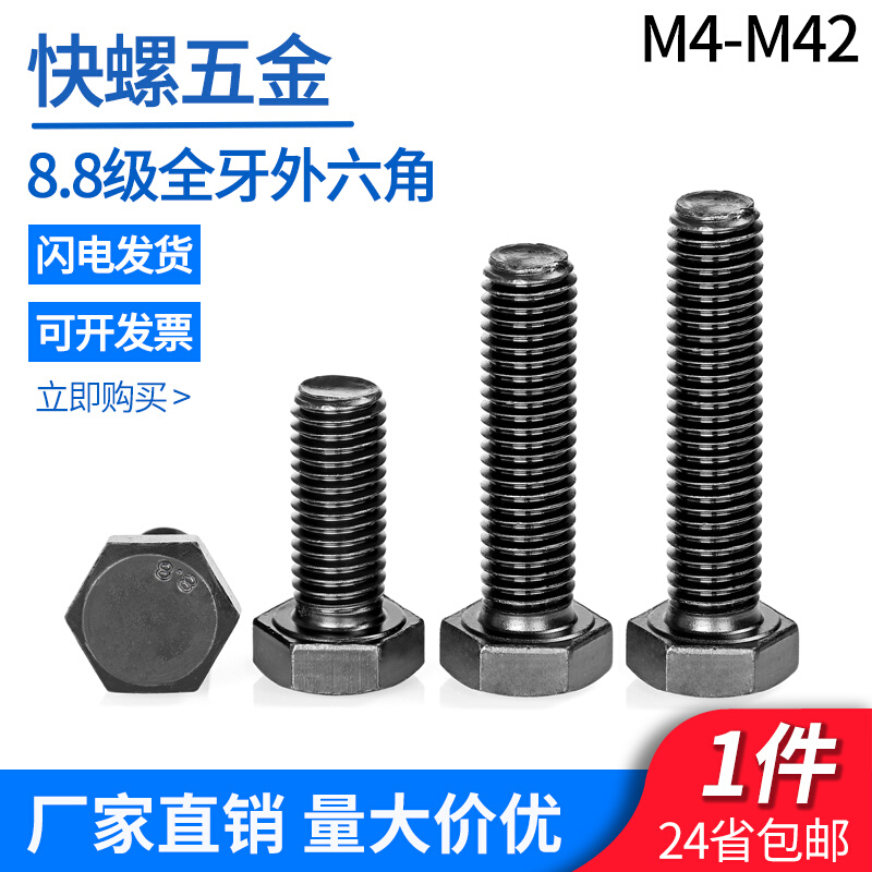 8.8级外六角螺丝M4M5M6M8M10M12M14M16M42国标碳钢全牙外六角螺栓