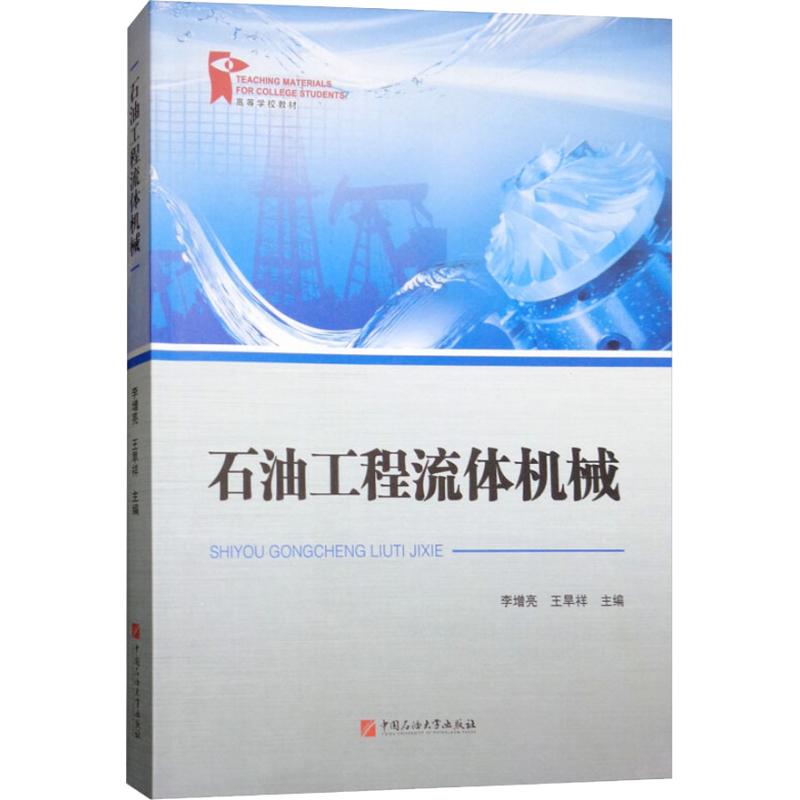 石油工程流体机械9787563655076中国石油大学出版社