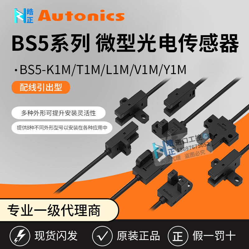 代理Autonics奥托尼克斯 光电传感器BS5-T1M-K1M-L1M-Y1M-F1M-R1M