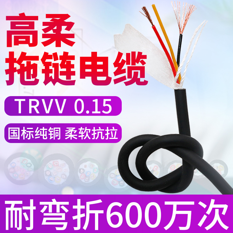 国标纯铜TRVV 2 3 4 5芯0.15高柔性耐弯折拖链软电缆耐油多芯电线
