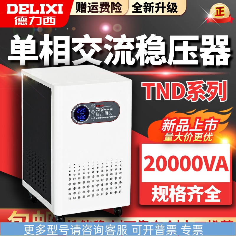 德力西TND-15 20 30 KW全自动稳压器家用空调家庭用