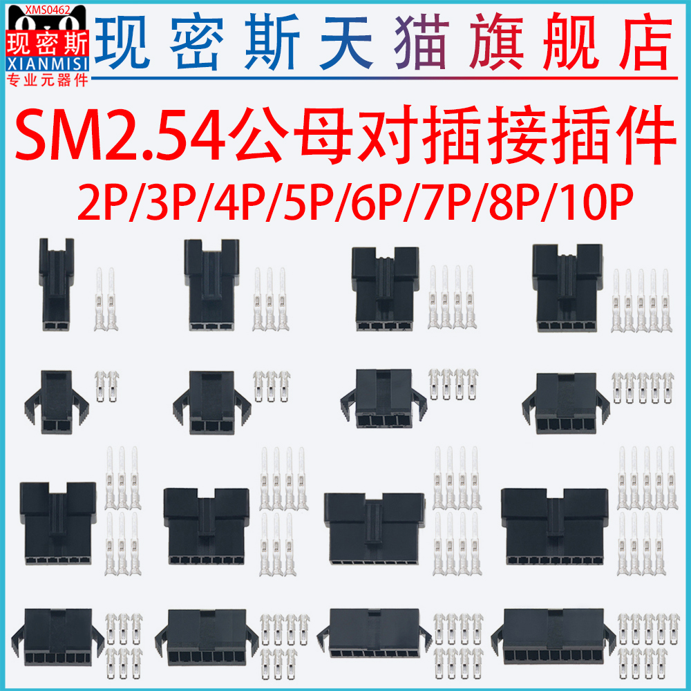 SM2.54公母接插件成套2/3/4/5/6/10P连接器对插接头胶壳接线端子