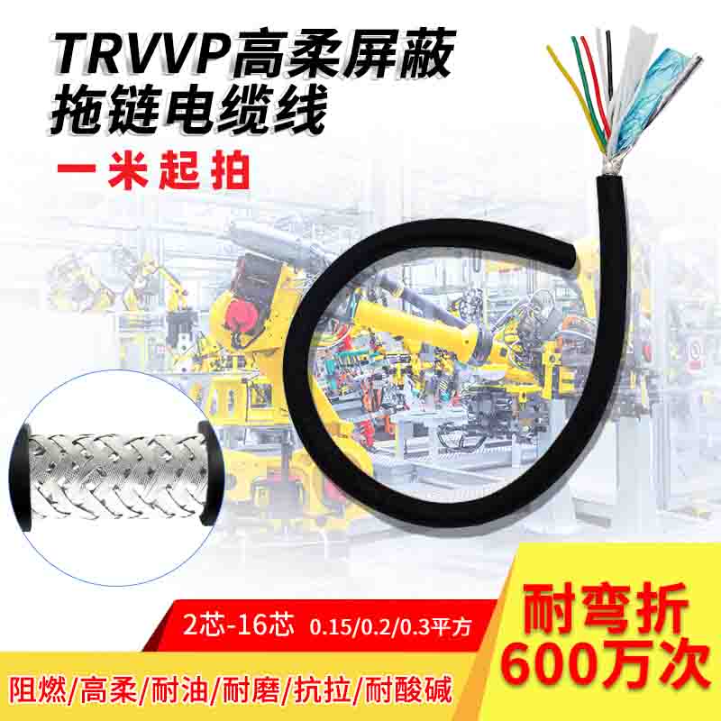 柔性屏蔽拖链电缆TRVVP2芯3芯4芯6芯8芯0.15平10芯0.2耐折耐油线