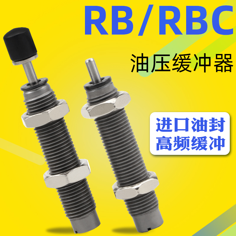 微型液压阻尼器缓冲器RBC/RB2725/2015/1412/1007/1006/0806/0604