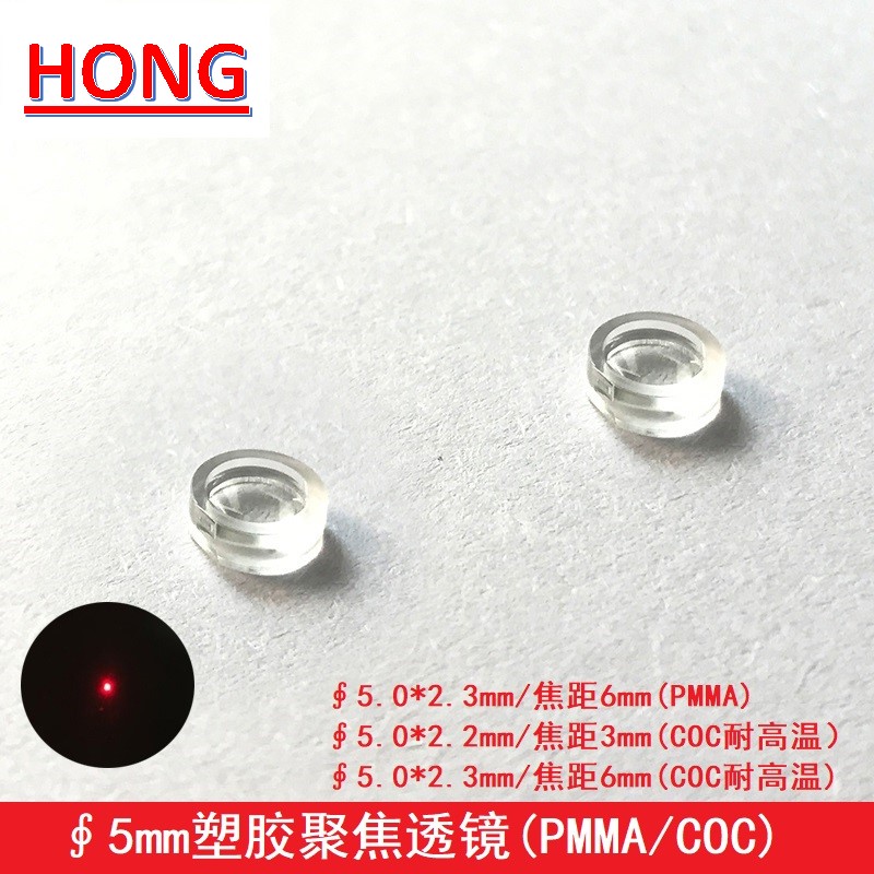满包邮直径5mm塑胶聚焦透镜激光管模组耐高温光学准直镜片焦距6mm
