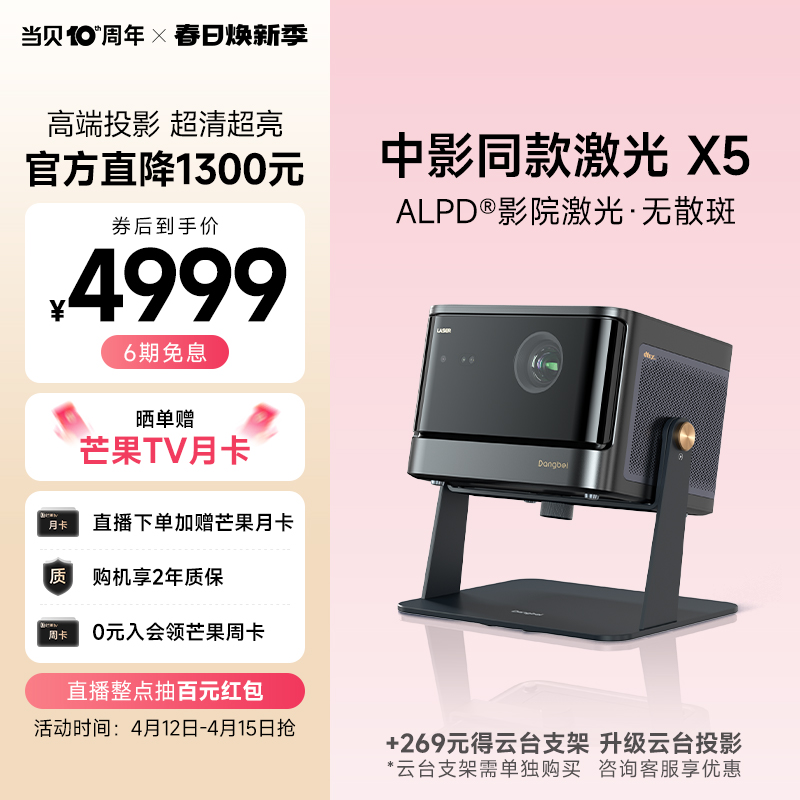【激光旗舰】当贝X5 激光投影仪家用 高清高亮智能投影机客厅卧室