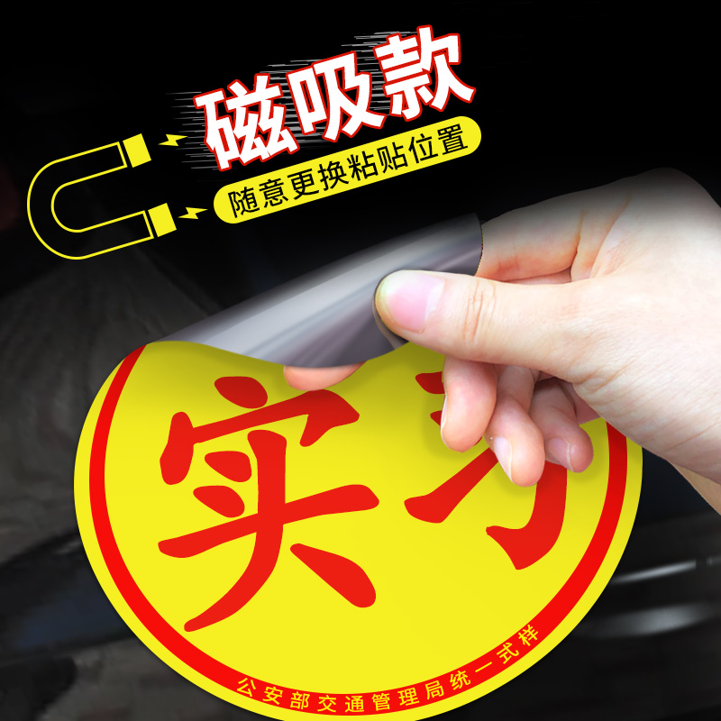 汽车贴纸实习车贴新手上路磁贴女司机创意标志吸盘期磁车用反光贴