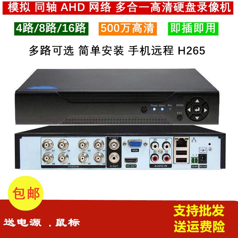 硬盘录像机 4/8/16路模拟DVR家用高清网络NVR监控AHD主机