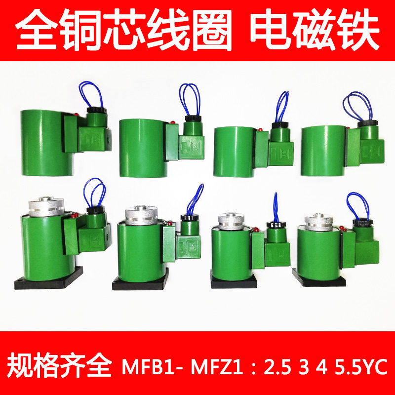 全铜液压电磁阀线圈电磁铁MFB1 MFZ1-2.5 3 4 5.5 7YC AC220DC24V