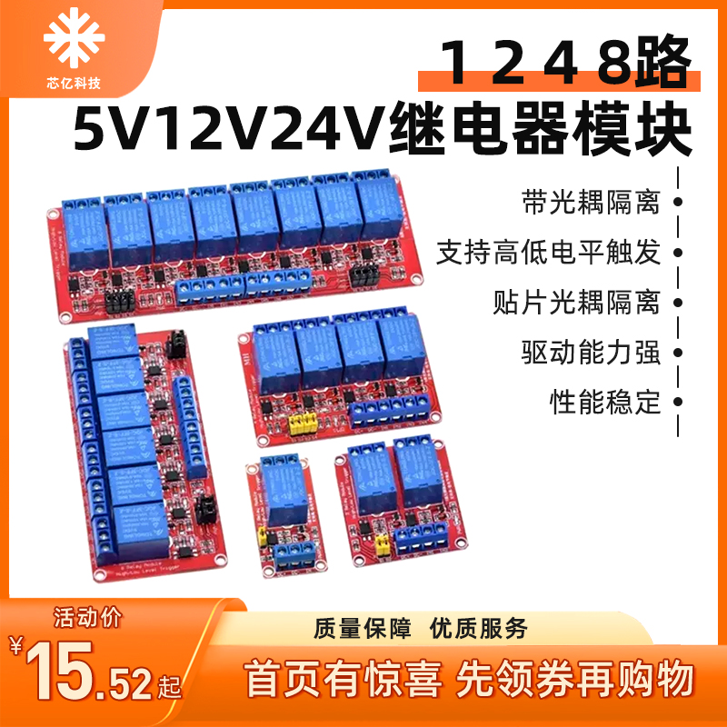 1 2 4 8路5V12V24V继电器模块带光耦隔离支持高低电平触发uno r3