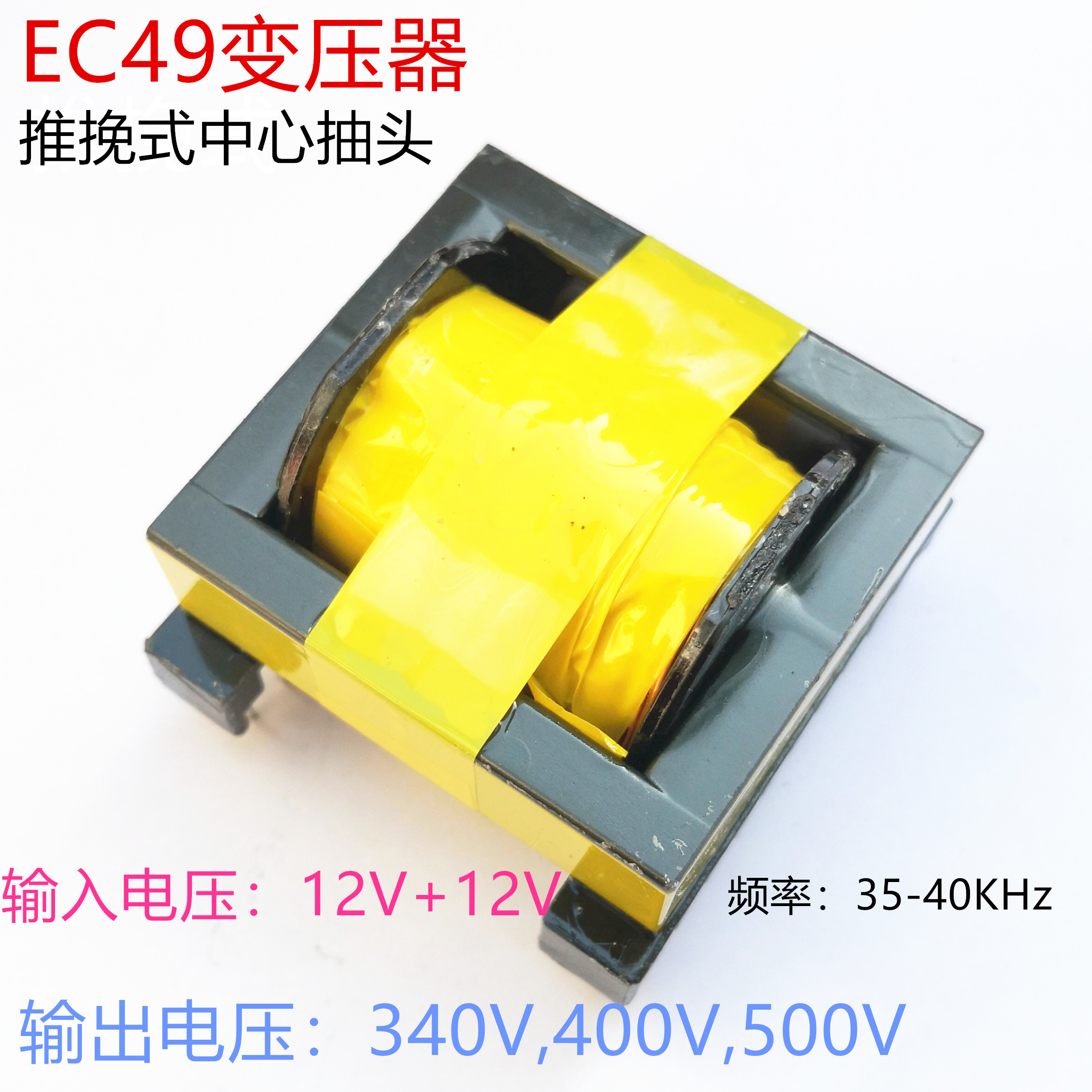 逆变器,用EC49变压器600W高频变压器12V升压340V,400V,500V大功率