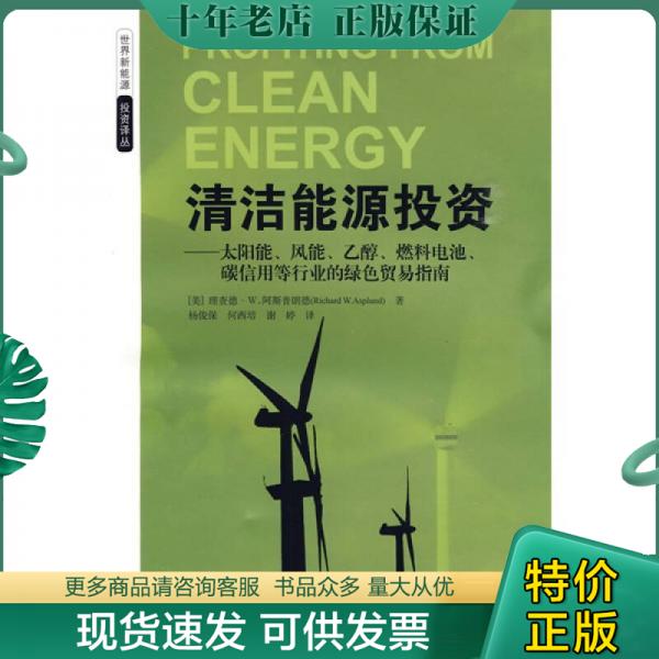 正版包邮清洁能源投资：——太阳能、风能、乙醇、燃料电池、碳信用等行业的绿色贸易指南 9787564205522 （美）理查德·W·阿斯普