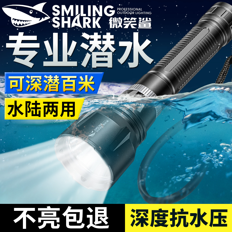 微笑鲨潜水手电筒强光防水专用户外超亮充电水下专业夜潜赶海抓鱼