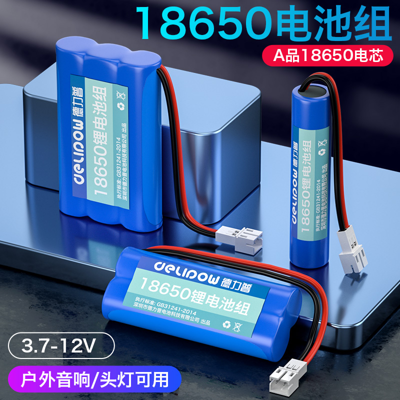 德力普18650锂电池组3.7v大容量扩音器收音机唱戏机12v可充电7.4V