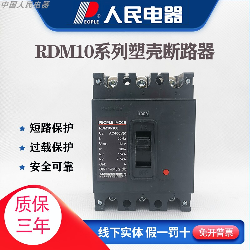RDM10系列塑壳断路器63A100A160A400A三相空气开关380v