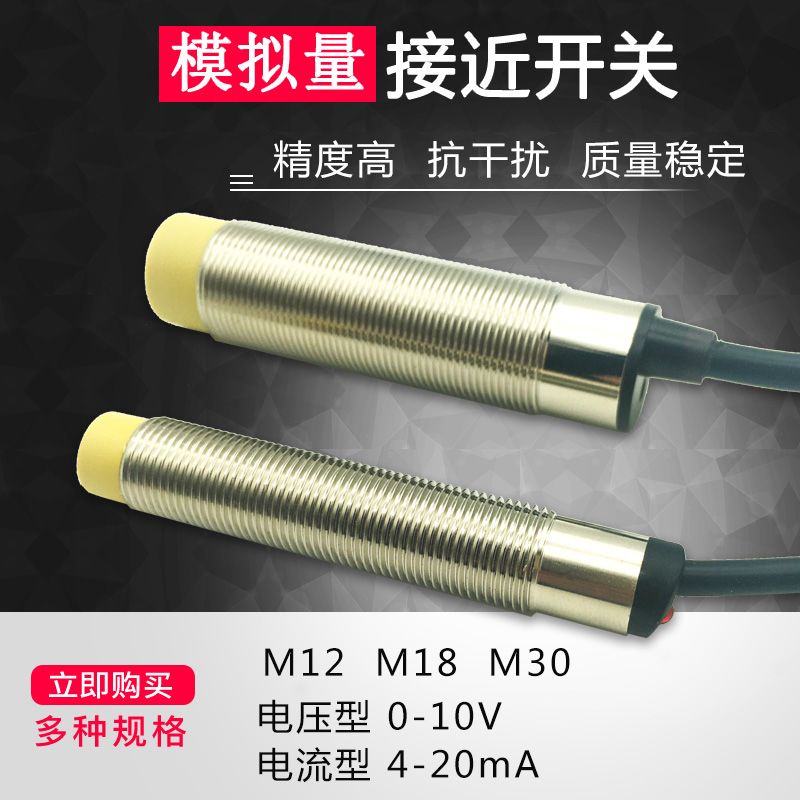M18模拟量接近开关M12M30线性位移光电传感器电压0-10V电流4-20mA