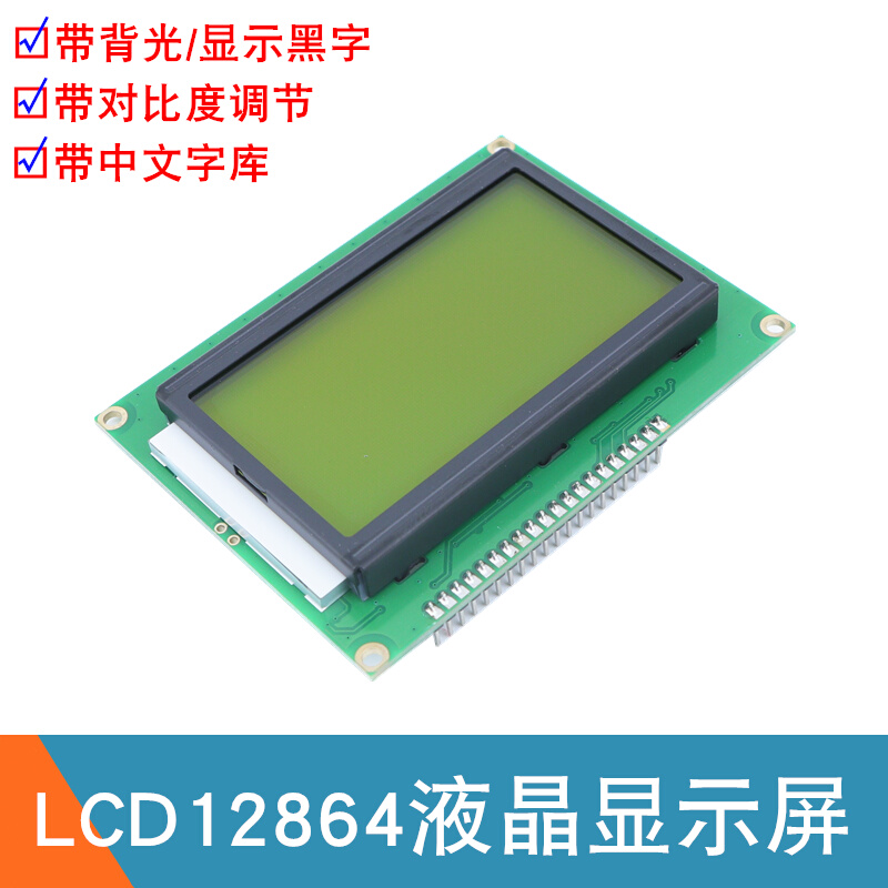 绿色带背光 LCD12864显示屏 字符型带字库 12864B液晶屏 焊好排针