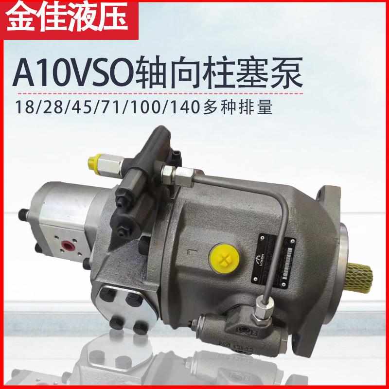 A10VSO18/28/45/71/100/140变量柱塞泵斜盘式高压油泵液压站元件
