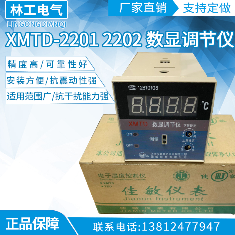 XMTD-2201 2202 数显调节仪 温控仪表 温控器 孵化温度控制调节器