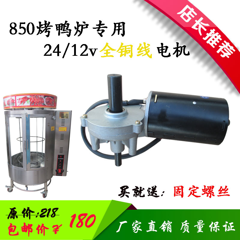 850/820型烤鸭炉配件电机12/24v 70/100w直流蜗轮蜗杆电动机马达