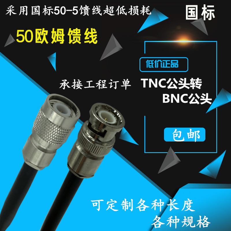 TNC转BNC转接线 BNC公转TNC公头内螺内针50-5射频线馈线BNC延长线