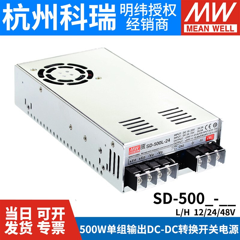 台湾明纬DC-DC开关电源 SD-500L/500H 12/24/48V直流500W