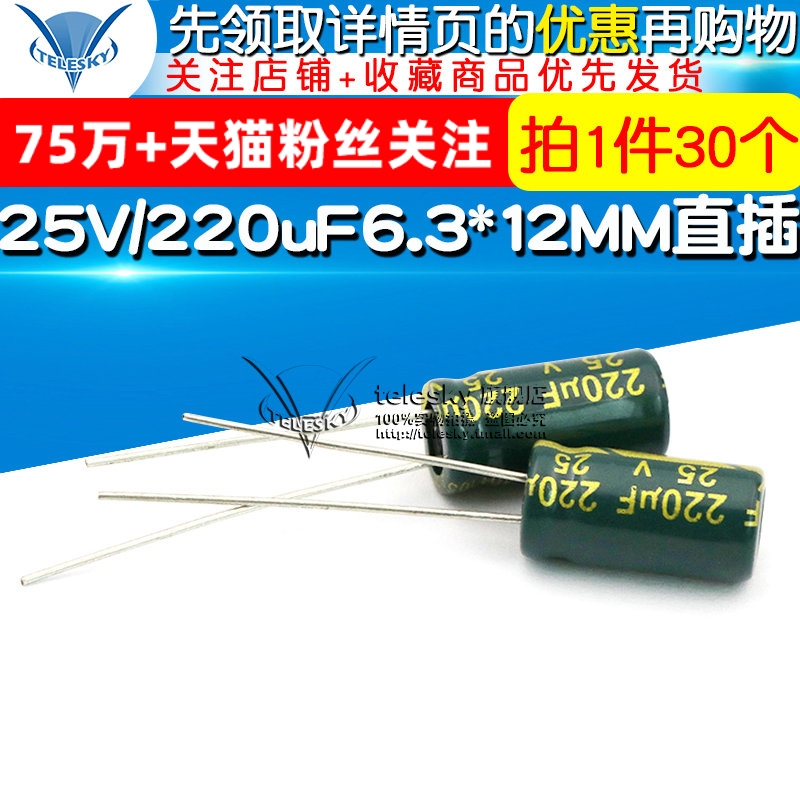 高频电解电容 25V/220uF 6.3*12MM直插 铝电解电容器(30个)