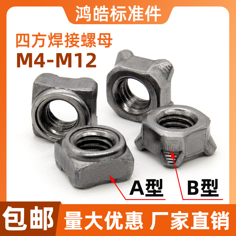 GB13680四方焊接螺母四角点焊焊接螺丝帽种焊母AB型铁M4M5M6M8M10