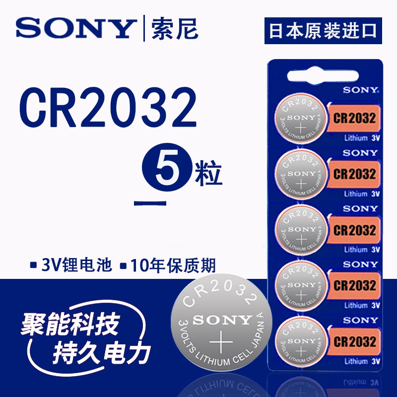 索尼CR2032电子称秤电池2016 2025 1632 1620 3V纽扣电池电脑主板