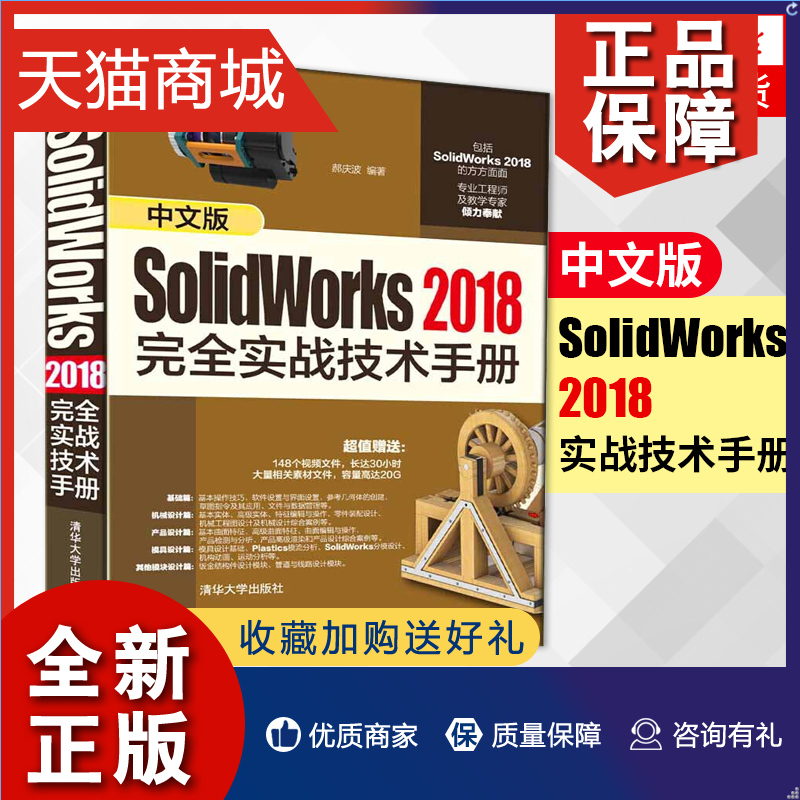 正版 中文版SolidWorks 2018完全实战技术手册郝庆波 SolidWorks自学教程SW软件设置草图绘制技巧 高等院校机械模具产品设计专业教
