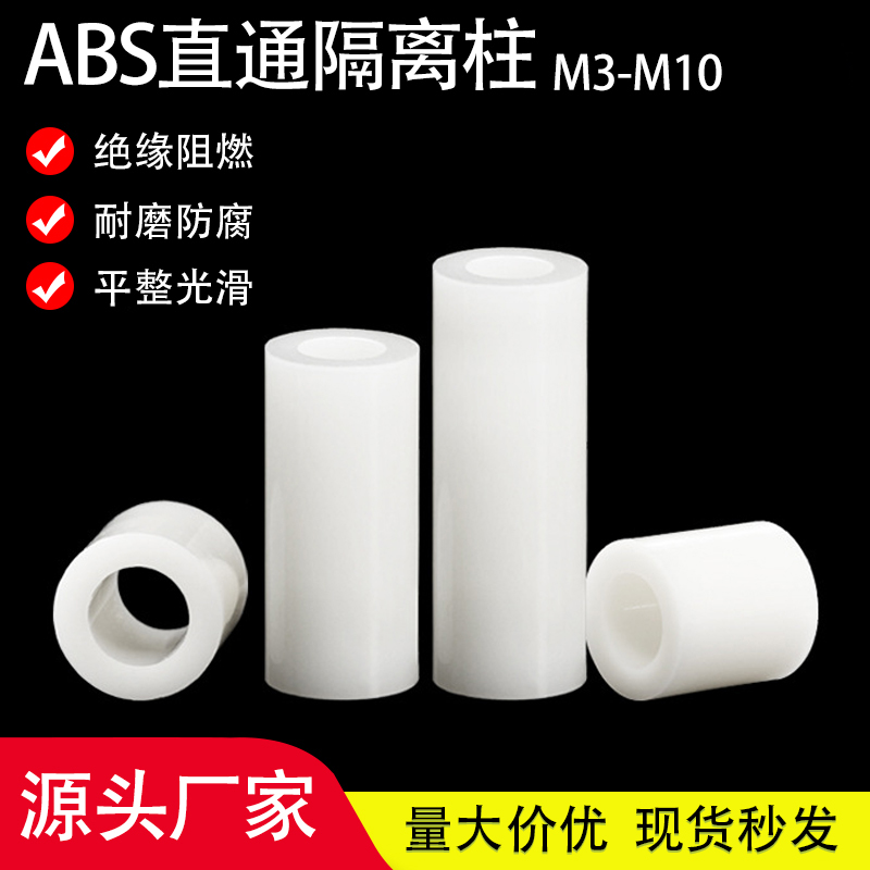 绝缘柱塑料垫片直通柱ABS垫圈尼龙空心套管圆体间隔柱M3M4M5M6M8
