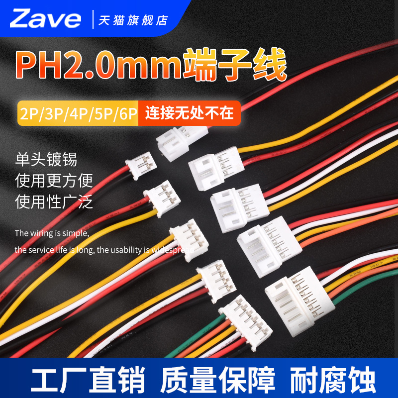 PH2.0电子线连接线端子线单头镀锡线2P3P4P5P6P公母头空中对接线