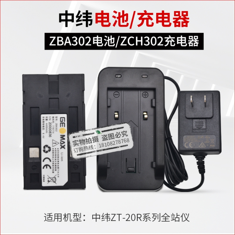 中纬ZT-10R ZT-20R ZT-30R全站仪ZBA400电池ZBA302充电器ZCH302