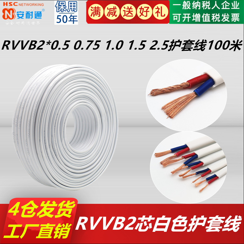 白色护套线RVVB2芯x0.5/0.75/1.0/1.5/2.5平方铜芯家用灯头软电线