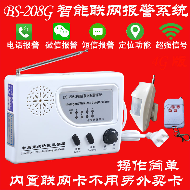 BS-208G店铺仓库储藏间工厂家用红外门磁电话通知防盗报警器4G版