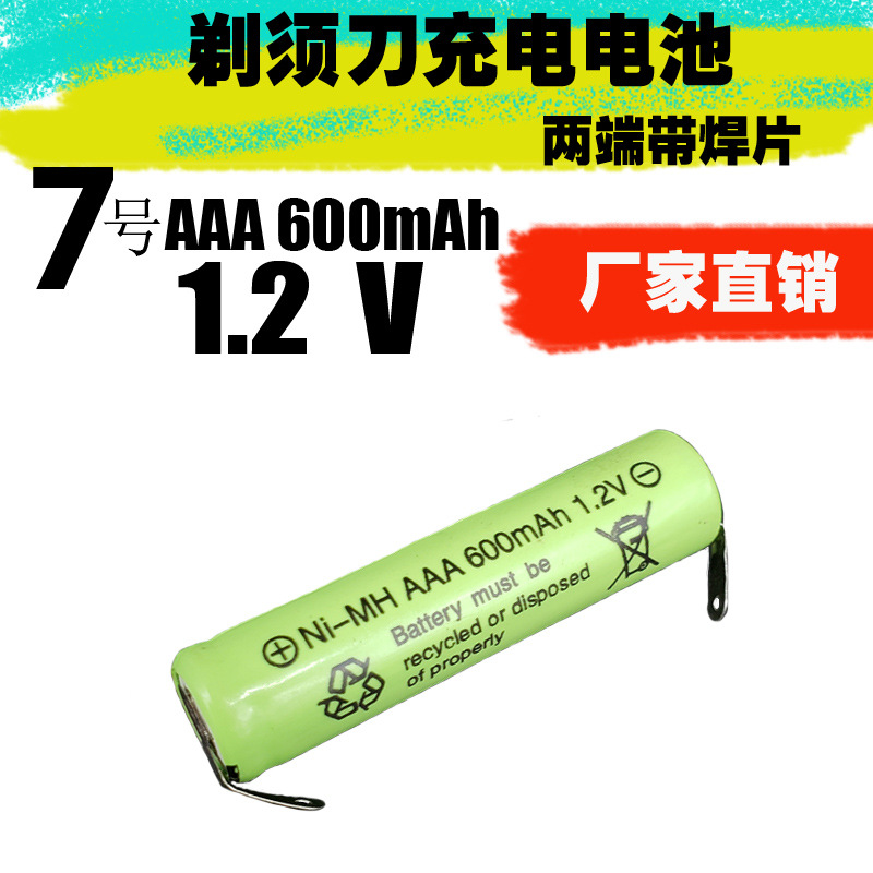镍氢7号可充电电池AAA600mAh1.2V理发器剃须刮胡刀电池带焊片