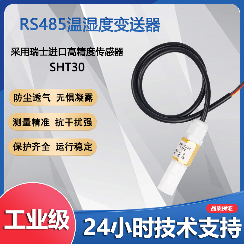 温湿度变送器RS485工业高精度采集模块传感器SHT30高低温防尘防水