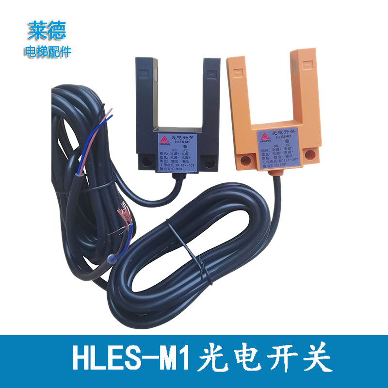 电梯光电开关HLES-M1 NPN PNP平层感应器U型传感器适用西尼电配件