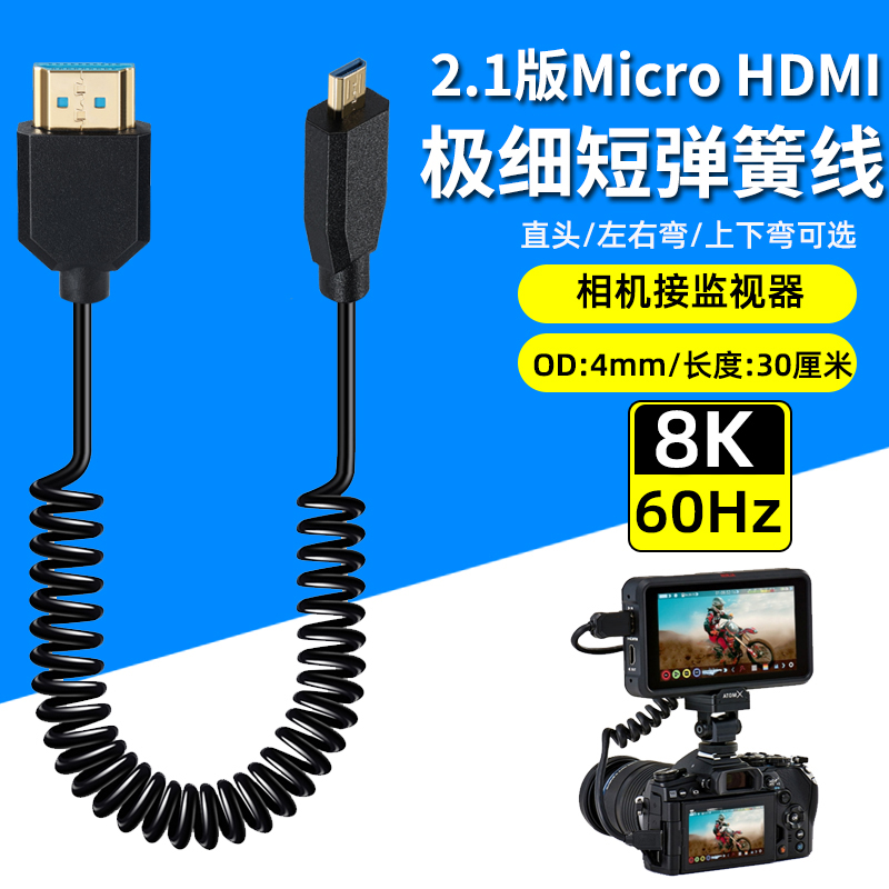 Micro HDMI转HDMI细软弹簧线弯头8K微单反相机接阿童木稳定监视器