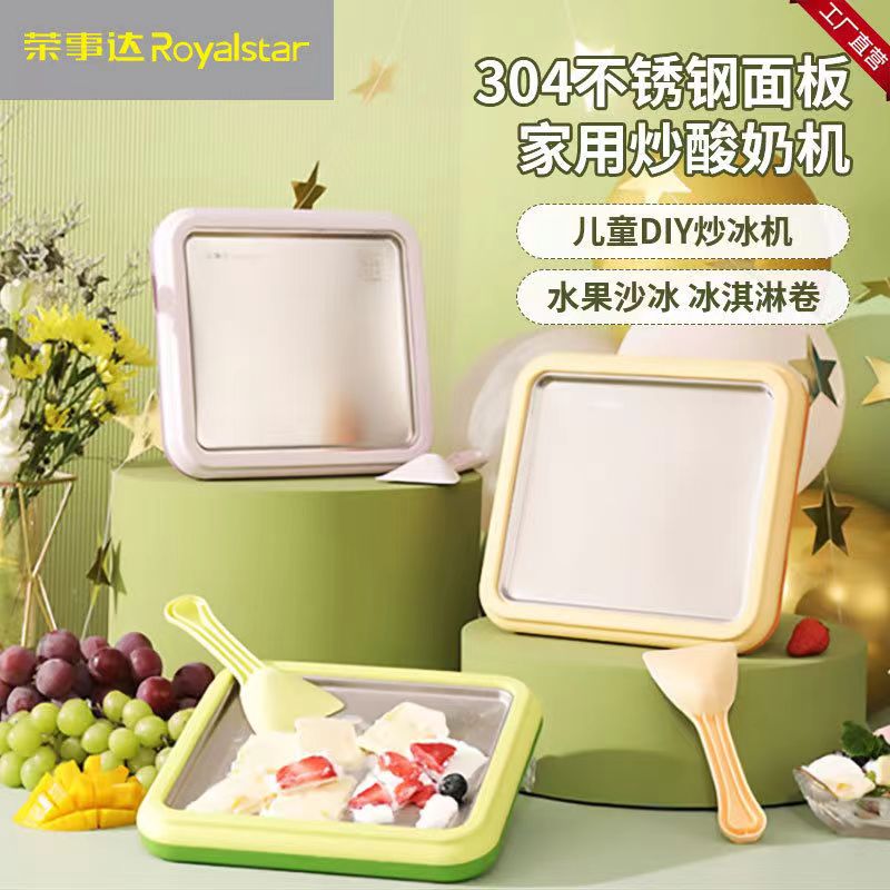 荣事达炒酸奶机家用小型冰淇淋机自制diy高颜值炒冰盘炒冰机