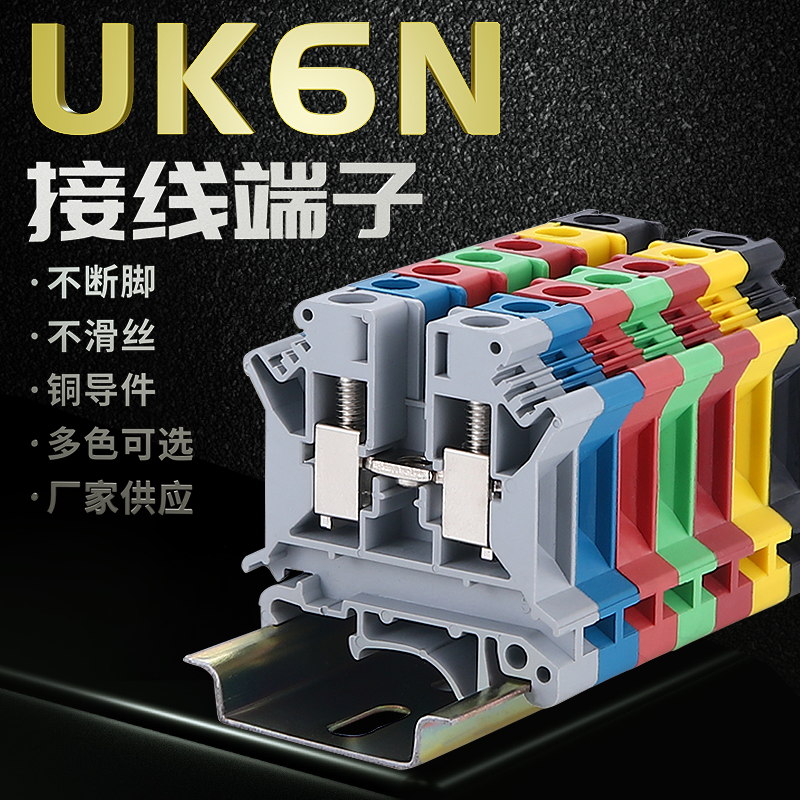 纯铜件导轨式UK6N电压接线端子排UK-6n端子6MM阻燃不滑丝颜色定制