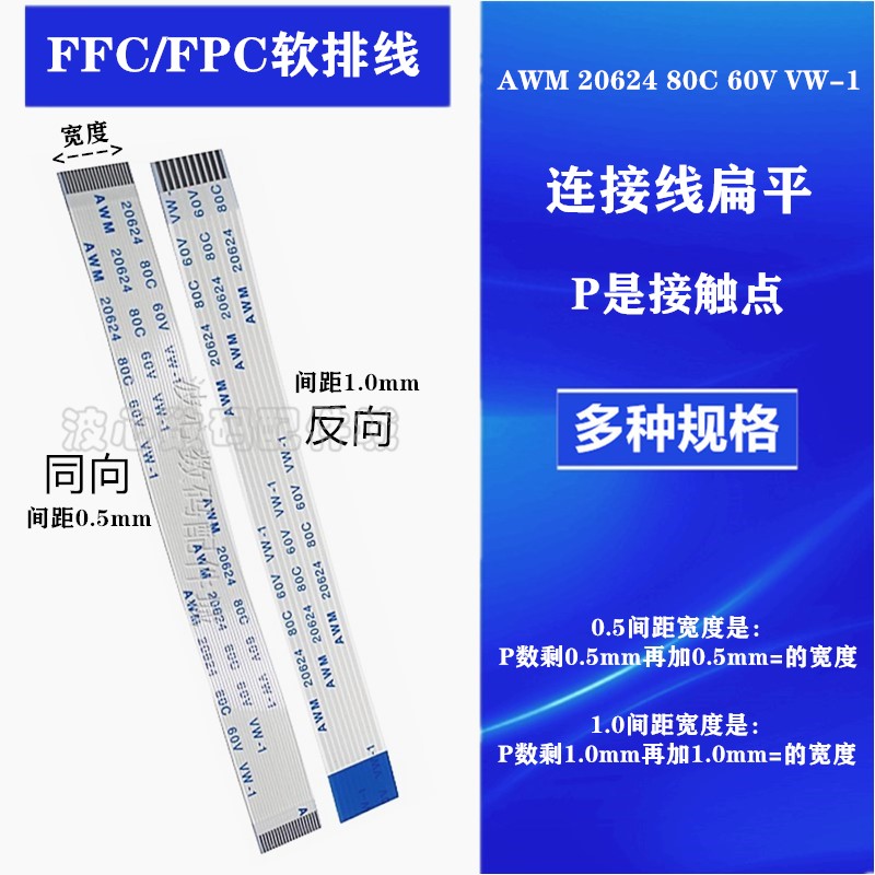 FFC/FPC软排线液晶扁平连接线AWM 20624 80C 60V VW间距0.5/1.0mm